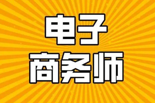 电子商务师是干什么的？电子商务师资格证开云APP 开云官网入口的报考条件有哪些？(图1)