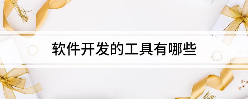 软件开发的工开云体育 开云平台具有哪些(图1)