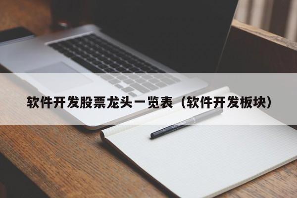 软件开发龙头一览表（软件开发板块）开云体育 开云平台(图1)