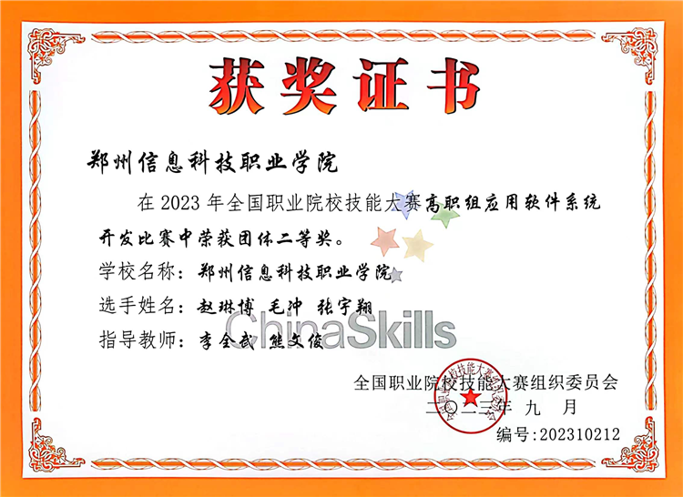 郑州信息科技职开云 开云体育官网业学院在2023年全国职业院校技能大赛“应用软件系统开发”赛项中获国赛二等奖(图1)