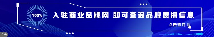 开云体育 开云官网中国商业品牌资讯门户(图3)