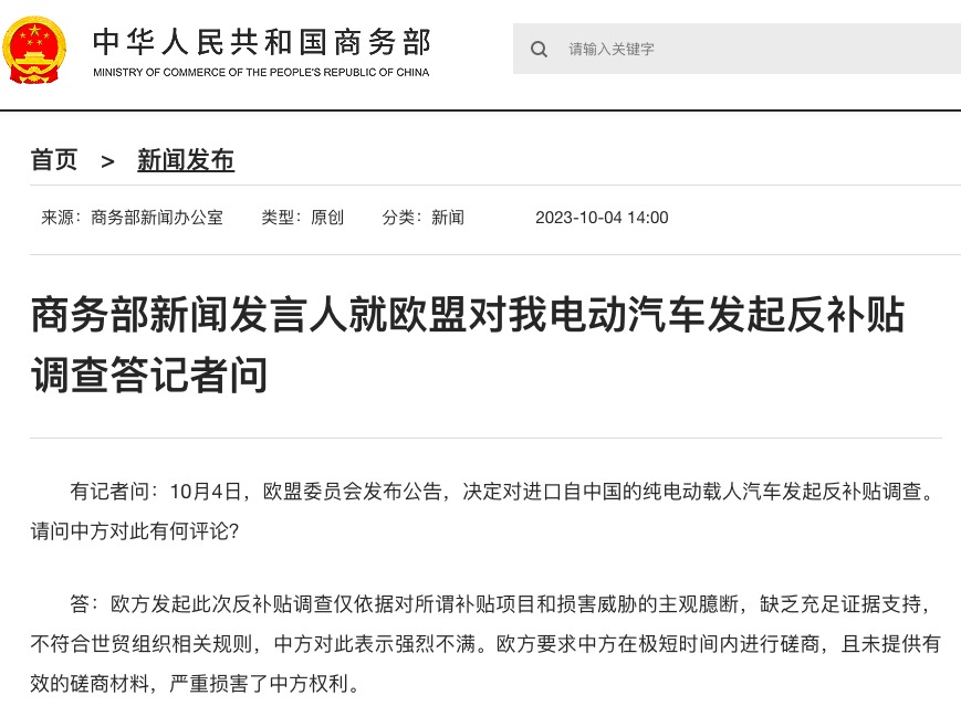 商务部回应欧盟对华电动汽车发起反补贴调查：主观臆断缺乏充足证据支持Kaiyun 开云体育(图1)