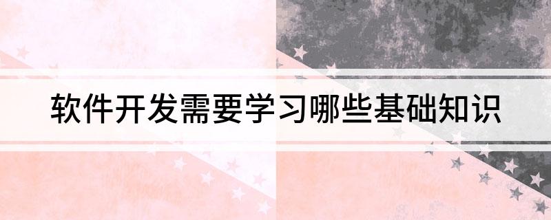 软件开开云体育 开云平台发需要学习哪些基础知识(图1)