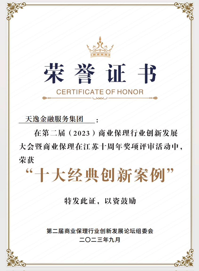 开云 开云体育平台天逸服务集团荣获中国商业保理行业“十大经典创新案例”奖(图1)