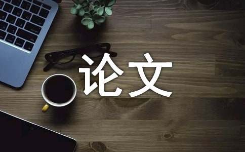嵌入式软件开发开云 开云体育官网论文(图1)