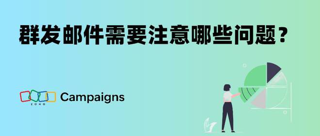 开云APP 开云官网入口群发邮件注意事项：关注这些问题以确保顺利发送(图1)