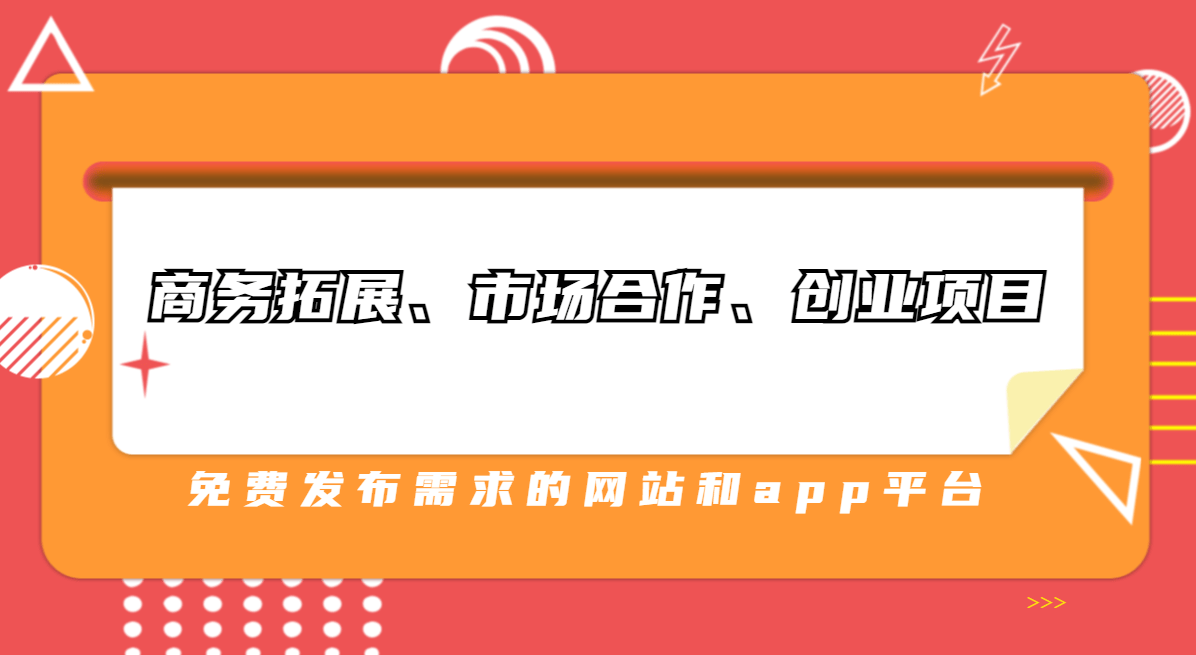 2023年10大商务拓展、市场合作、Kaiyun 开云创业项目免费发布需求的网站和app平台 ！(图1)