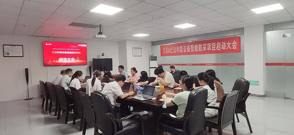 Kaiyun 开云体育仕达利恩飞讯软件TPM设备管理项目正式启动向数字化再迈一步(图1)