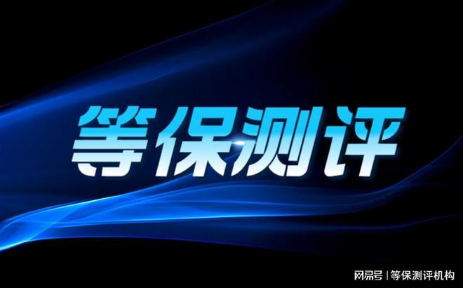 Kaiyun 开云体育等级保护2级测评的意义和价值是什么？(图1)