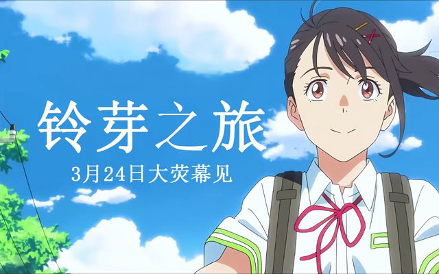 开云APP 开云官网入口豆瓣80《你的名字》导演新海诚新作《铃芽之旅》3月24日上映(图3)