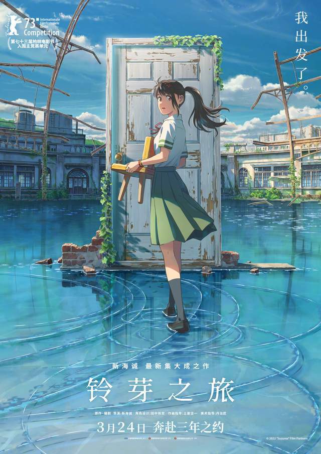 开云APP 开云官网入口豆瓣80《你的名字》导演新海诚新作《铃芽之旅》3月24日上映(图1)