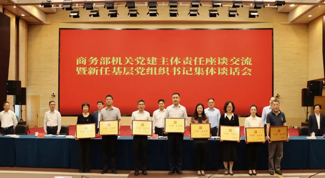 商务部召开机关建主体责任座谈交流暨新任开云 开云体育官网基层组织书记集体谈话会(图1)