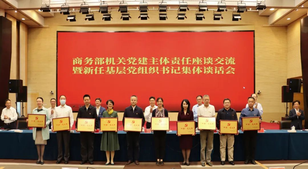 商务部召开机关建主体责任座谈交流暨新任开云 开云体育官网基层组织书记集体谈话会(图2)