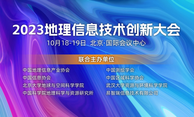 大咖云集共探未来——2023地开云 开云体育官网理信息技术创新大会完整议程揭晓(图1)