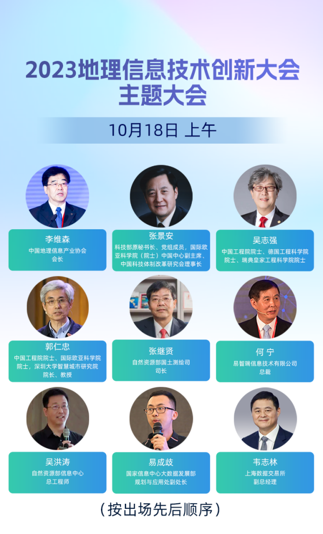 大咖云集共探未来——2023地开云 开云体育官网理信息技术创新大会完整议程揭晓(图2)