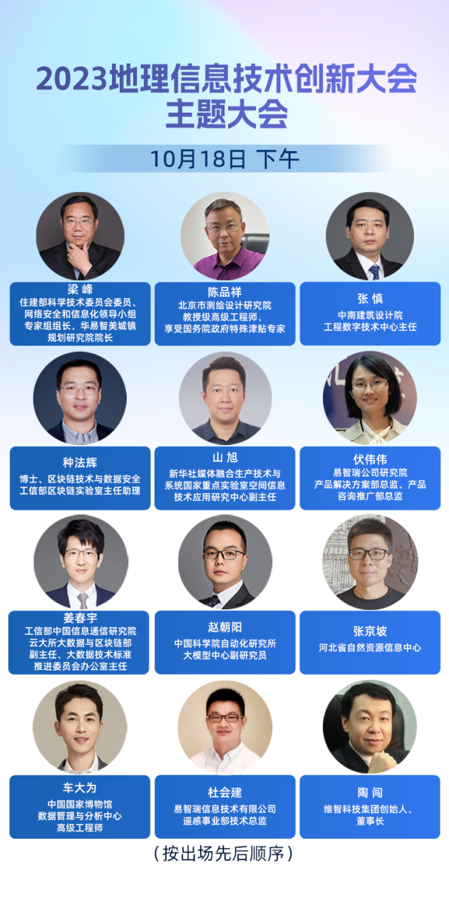 大咖云集共探未来——2023地开云 开云体育官网理信息技术创新大会完整议程揭晓(图3)