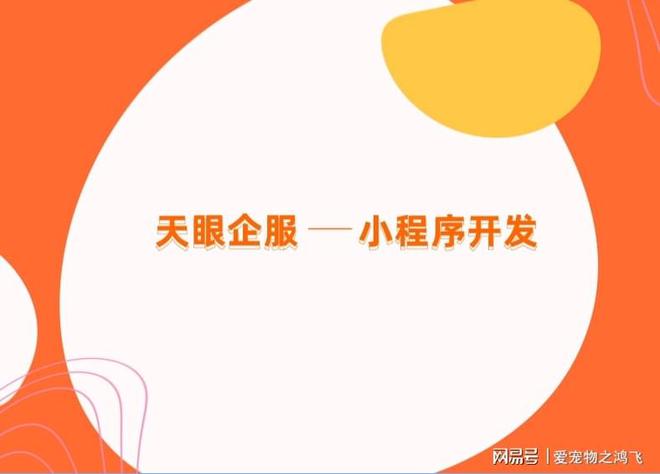 开云APP 开云官网入口互联网巨头都青睐的小程序该如何开发？(图1)