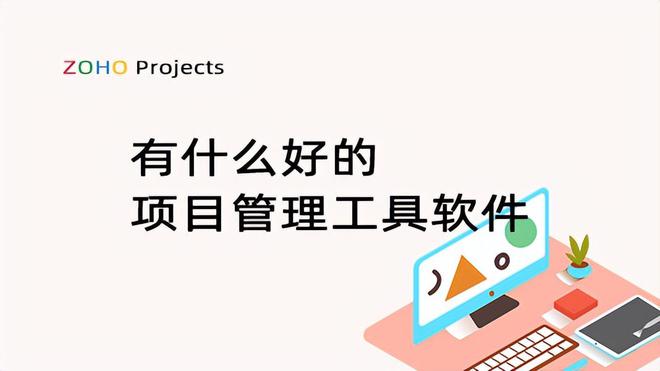 开云体育 开云官网选择最适合您的项目管理工具软件：必备工具推荐(图1)