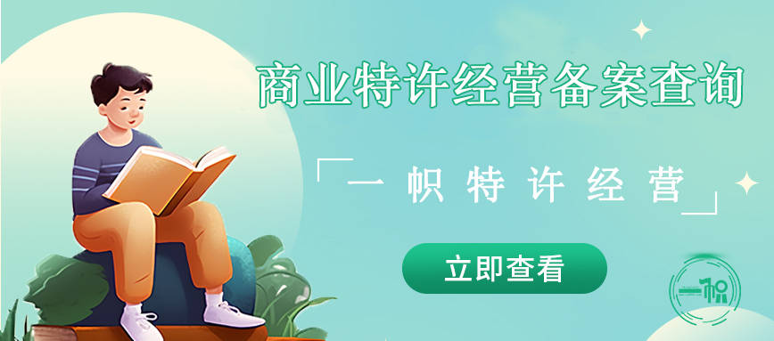 商业特许经营备案查询实用指南：如开云体育 Kaiyun.com 官网入口何识别特许人和项目(图1)