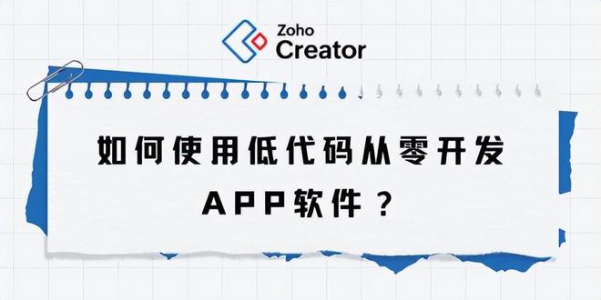 快Kaiyun 开云体育速入门：低代码开发APP软件的步骤详解(图1)