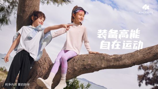 开云 开云体育官网爱慕儿童携手昆凌 用高品质的爱陪伴孩子健康成长(图1)