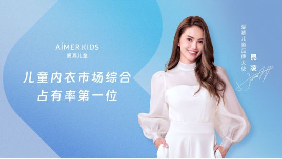 开云 开云体育官网爱慕儿童携手昆凌 用高品质的爱陪伴孩子健康成长(图2)