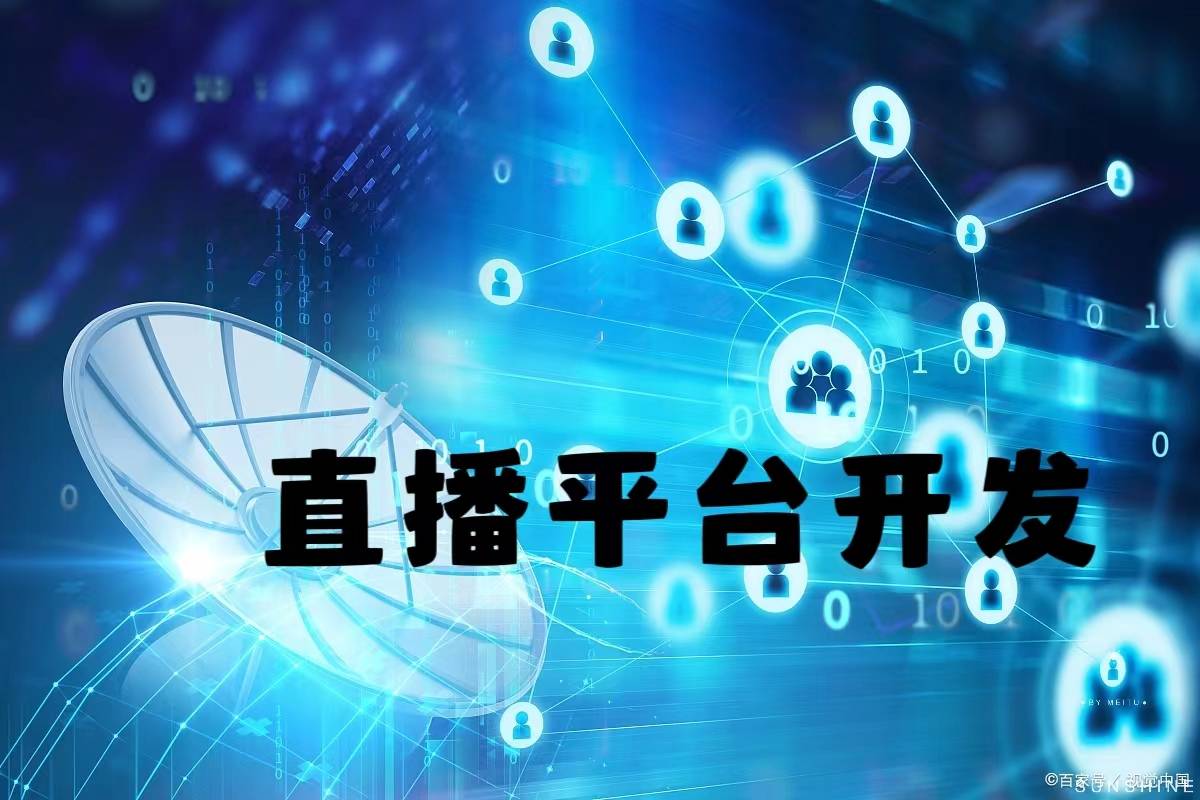 直播平台开发协议分析篇（一）：会话初始化协议SI开云 开云体育平台P(图1)