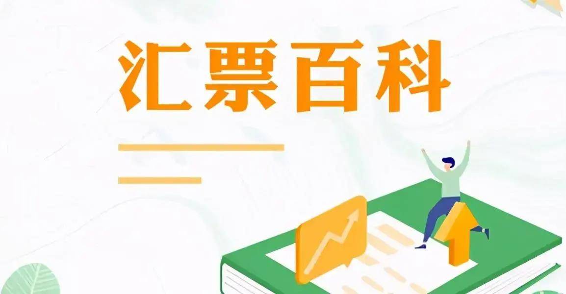 开云 开云体育官网通过汇票票号查询票据每一部分代表什么含义？建议收藏(图4)