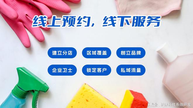 开云体育 开云官网家政保洁小程序开发：护康家政经营模式的优势与创新点(图1)