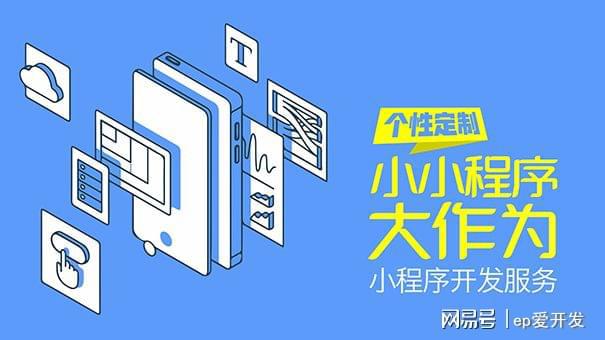 那些成功的小程序开开云 开云体育平台发都是怎么做的？(图1)