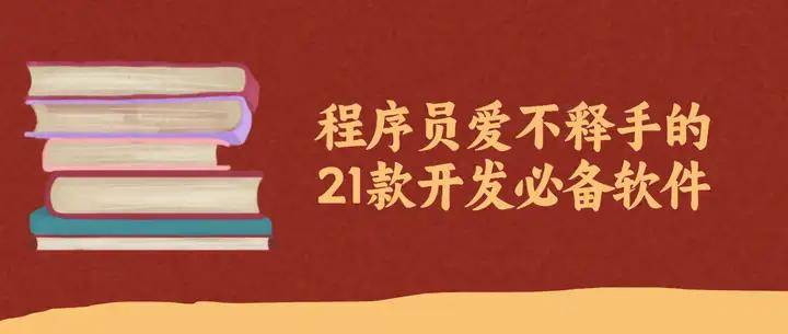 开云体育 开云平台好学编程：程序员爱不释手的21款开发必备软件(图1)