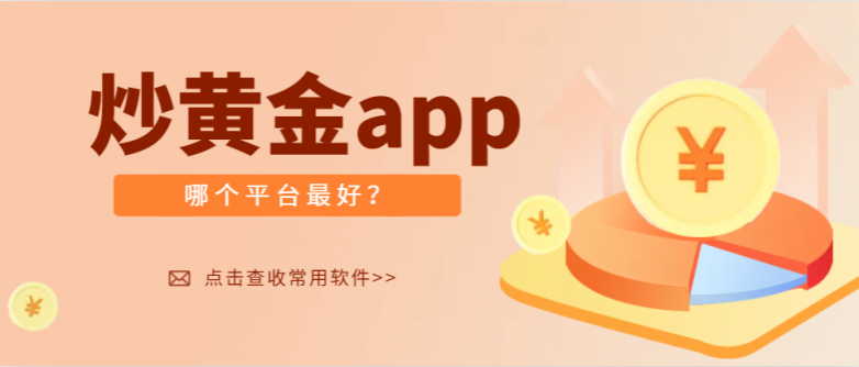 Kaiyun 开云体育炒黄金app哪个平台最好？大家都用什么软件？(图1)