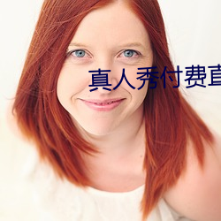 真人秀付费直播开云体育 开云平台(图2)