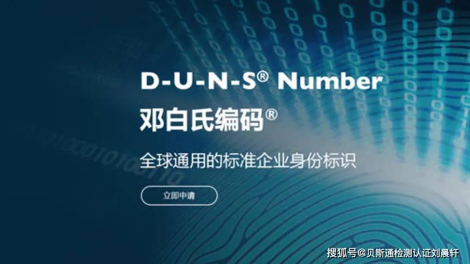 邓白氏认证是什么意思开云体育 开云平台(图1)